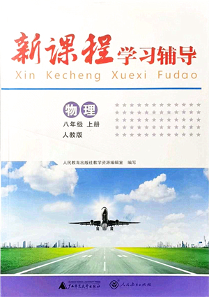 廣西師范大學出版社2021新課程學習輔導八年級物理上冊人教版中山專版答案