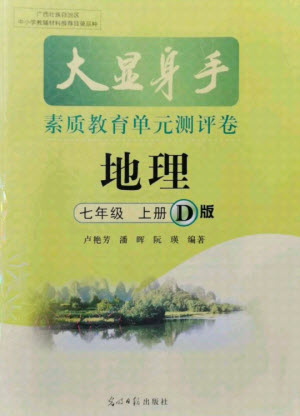 光明日報(bào)出版社2021大顯身手素質(zhì)教育單元測評卷地理七年級上冊D版人教版答案