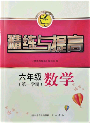 上?？茖W(xué)普及出版社2021精練與提高六年級上冊數(shù)學(xué)通用版參考答案