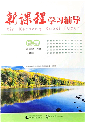 廣西師范大學出版社2021新課程學習輔導八年級地理上冊人教版中山專版答案