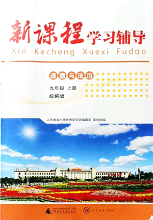 廣西師范大學(xué)出版社2021新課程學(xué)習(xí)輔導(dǎo)九年級(jí)道德與法治上冊(cè)統(tǒng)編版中山專版答案