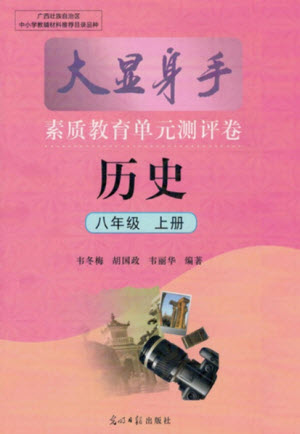 光明日報(bào)出版社2021大顯身手素質(zhì)教育單元測評卷歷史八年級上冊人教版答案