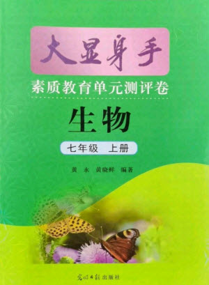 光明日?qǐng)?bào)出版社2021大顯身手素質(zhì)教育單元測(cè)評(píng)卷生物七年級(jí)上冊(cè)北師大版答案