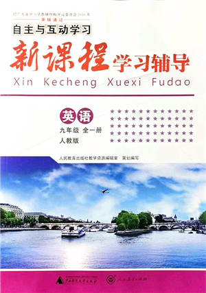 廣西師范大學(xué)出版社2021新課程學(xué)習(xí)輔導(dǎo)九年級(jí)英語(yǔ)全一冊(cè)人教版答案