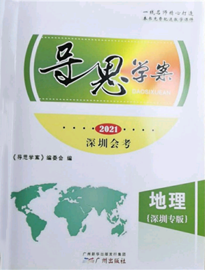 廣州出版社2021導(dǎo)思學(xué)案深圳會(huì)考八年級(jí)地理通用版深圳專版參考答案