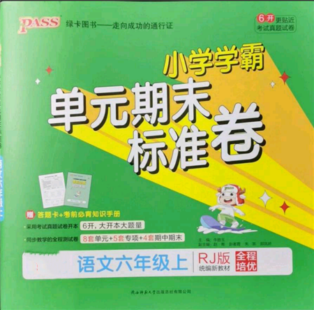 陜西師范大學出版總社有限公司2021小學學霸單元期末標準卷六年級上冊語文人教版參考答案
