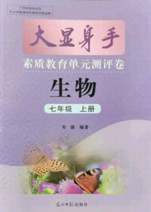 光明日報出版社2021大顯身手素質教育單元測評卷生物七年級上冊冀少版答案