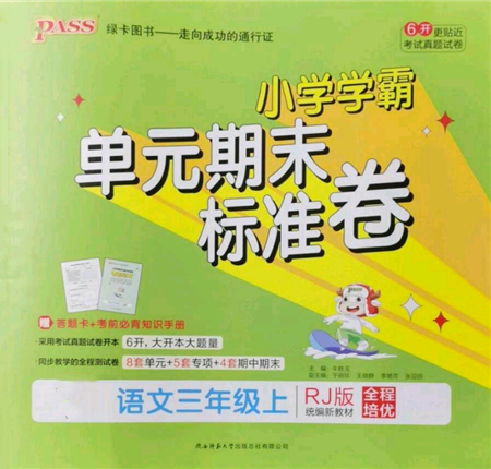 陜西師范大學出版總社有限公司2021小學學霸單元期末標準卷三年級上冊語文人教版參考答案