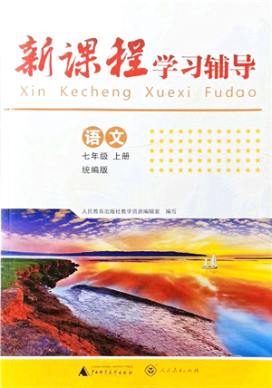 廣西師范大學出版社2021新課程學習輔導七年級語文上冊統(tǒng)編版中山專版答案
