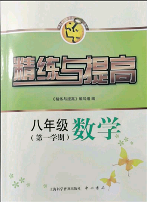上?？茖W普及出版社2021精練與提高八年級上冊數(shù)學通用版參考答案