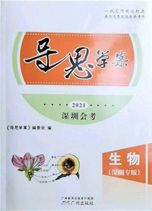 廣州出版社2021導(dǎo)思學(xué)案深圳會(huì)考八年級(jí)生物通用版深圳專(zhuān)版參考答案