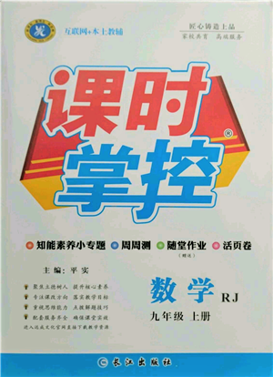 長(zhǎng)江出版社2021課時(shí)掌控九年級(jí)上冊(cè)數(shù)學(xué)人教版參考答案