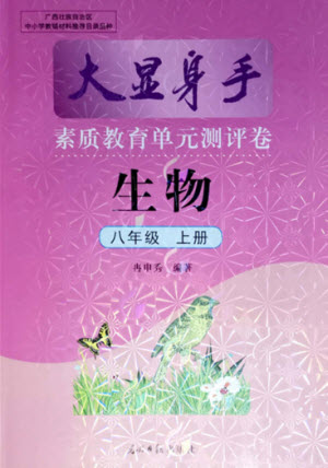 光明日報出版社2021大顯身手素質(zhì)教育單元測評卷生物八年級上冊人教版答案