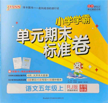 陜西師范大學(xué)出版總社有限公司2021小學(xué)學(xué)霸單元期末標(biāo)準(zhǔn)卷五年級上冊語文人教版參考答案