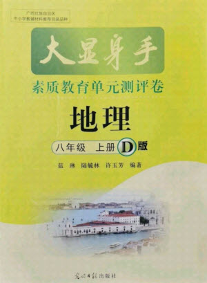 光明日報出版社2021大顯身手素質(zhì)教育單元測評卷地理八年級上冊D版人教版答案