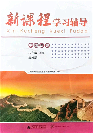 廣西師范大學出版社2021新課程學習輔導八年級歷史上冊統(tǒng)編版中山專版答案