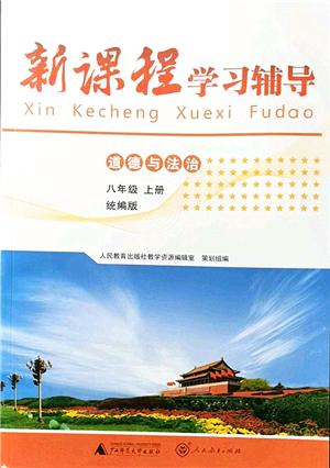 廣西師范大學(xué)出版社2021新課程學(xué)習(xí)輔導(dǎo)八年級道德與法治上冊統(tǒng)編版中山專版答案