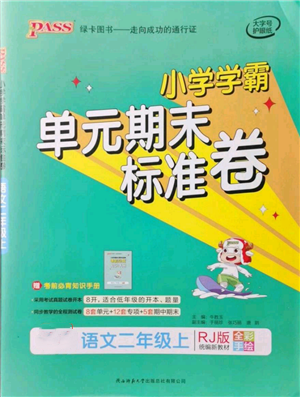 陜西師范大學(xué)出版總社有限公司2021小學(xué)學(xué)霸單元期末標(biāo)準(zhǔn)卷二年級上冊語文人教版參考答案
