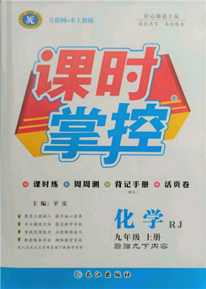 長(zhǎng)江出版社2021課時(shí)掌控九年級(jí)上冊(cè)化學(xué)人教版參考答案