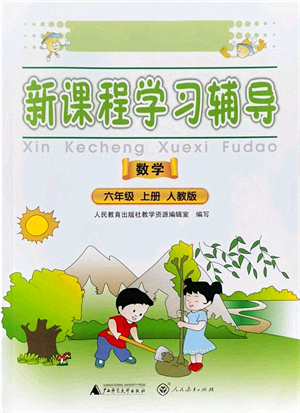 廣西師范大學出版社2021新課程學習輔導六年級數(shù)學上冊人教版中山專版答案