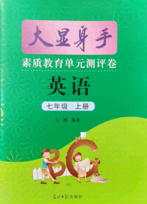 光明日報(bào)出版社2021大顯身手素質(zhì)教育單元測評卷英語七年級上冊譯林版答案