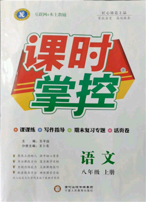 寧夏人民教育出版社2021課時掌控八年級上冊語文人教版參考答案