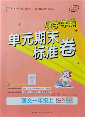 陜西師范大學(xué)出版總社有限公司2021小學(xué)學(xué)霸單元期末標(biāo)準(zhǔn)卷一年級(jí)上冊(cè)語文人教版參考答案
