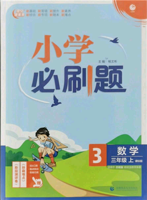 首都師范大學出版社2021小學必刷題三年級上冊數(shù)學蘇教版參考答案