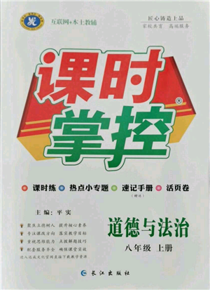 長江出版社2021課時掌控八年級上冊道德與法治人教版參考答案