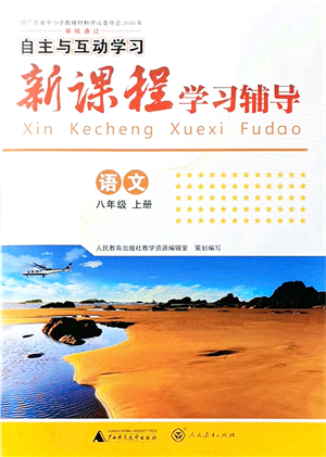 廣西師范大學(xué)出版社2021新課程學(xué)習(xí)輔導(dǎo)八年級語文上冊人教版答案