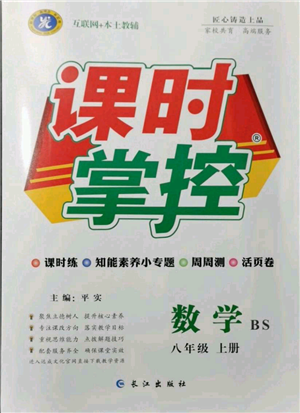 長江出版社2021課時掌控八年級上冊數(shù)學北師大版參考答案