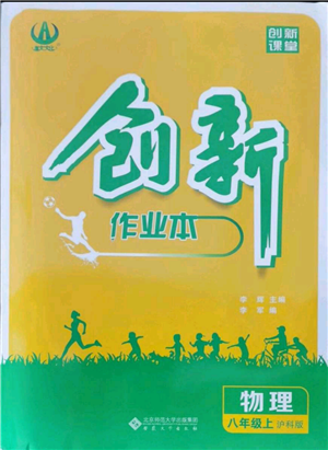 安徽大學(xué)出版社2021創(chuàng)新課堂創(chuàng)新作業(yè)本八年級上冊物理滬科版參考答案