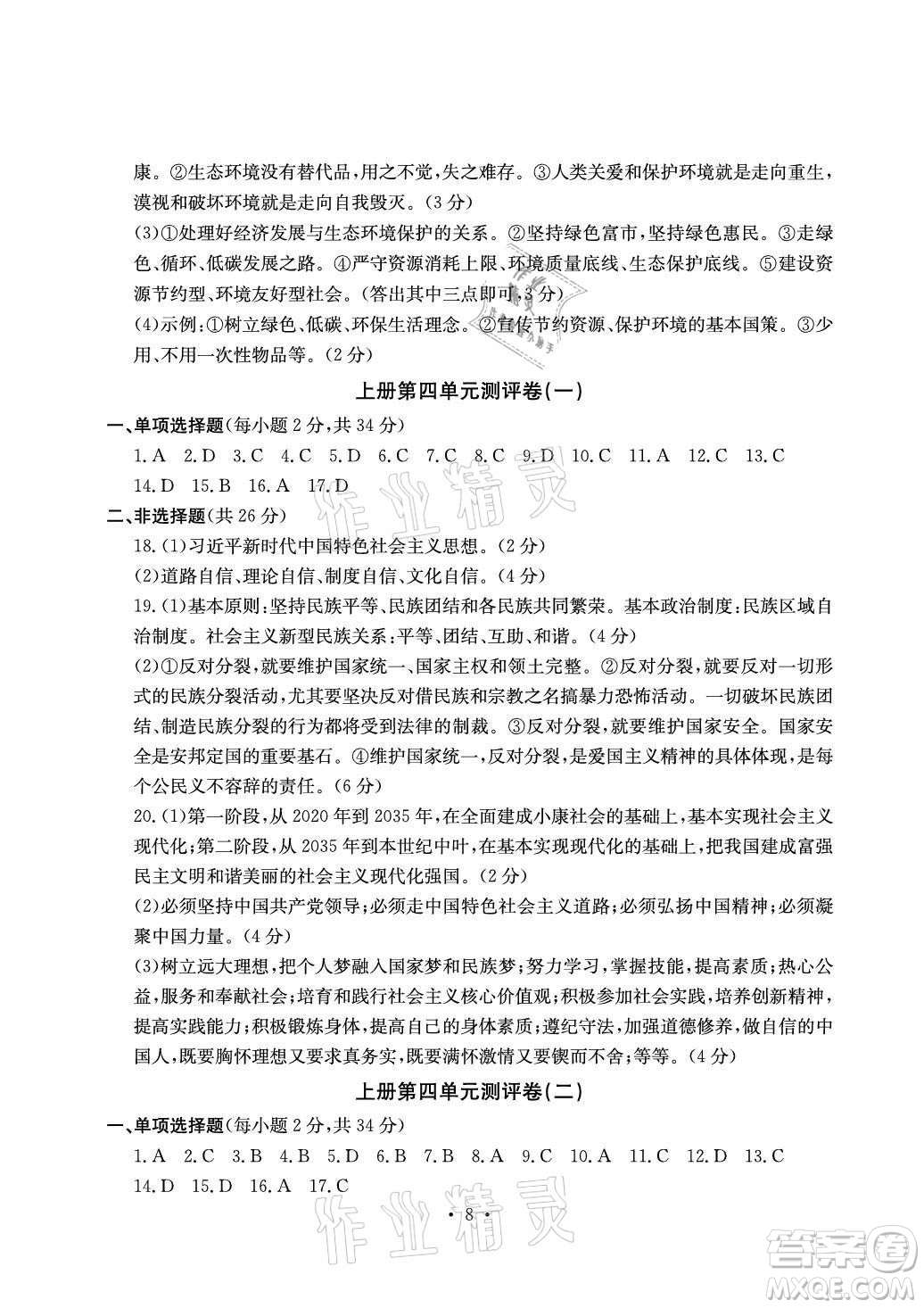 光明日?qǐng)?bào)出版社2021大顯身手素質(zhì)教育單元測(cè)評(píng)卷道德與法治九年級(jí)全一冊(cè)人教版答案