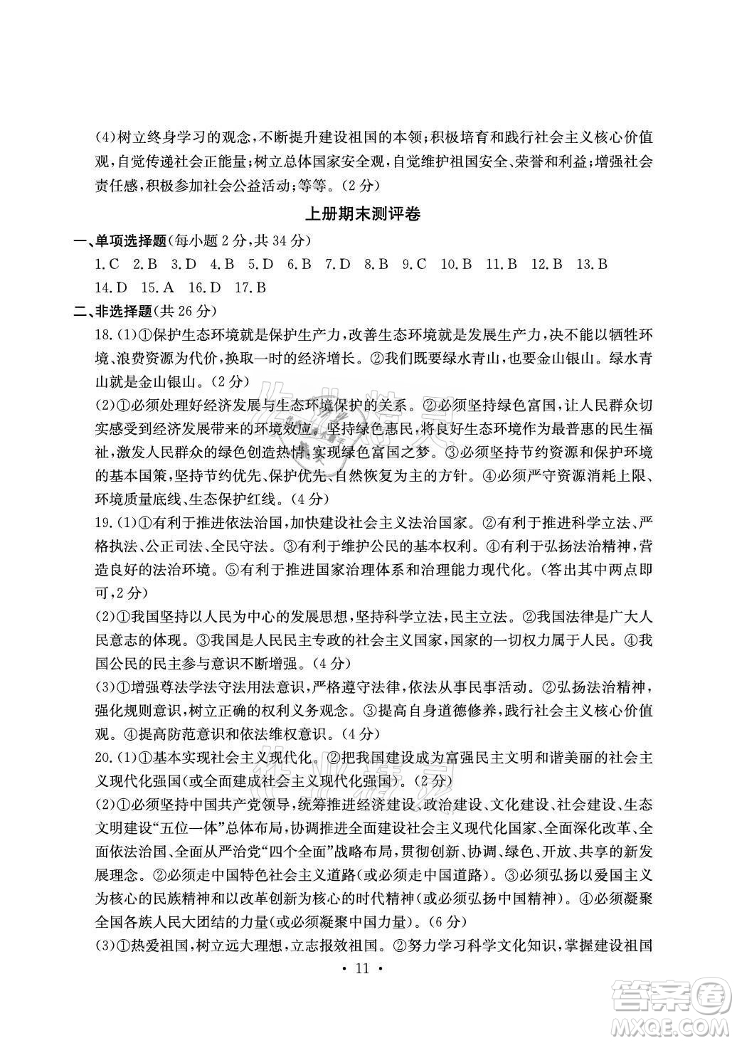 光明日?qǐng)?bào)出版社2021大顯身手素質(zhì)教育單元測(cè)評(píng)卷道德與法治九年級(jí)全一冊(cè)人教版答案