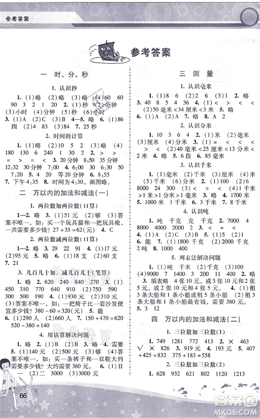 廣西師范大學(xué)出版社2021新課程學(xué)習(xí)輔導(dǎo)三年級數(shù)學(xué)上冊人教版中山專版答案