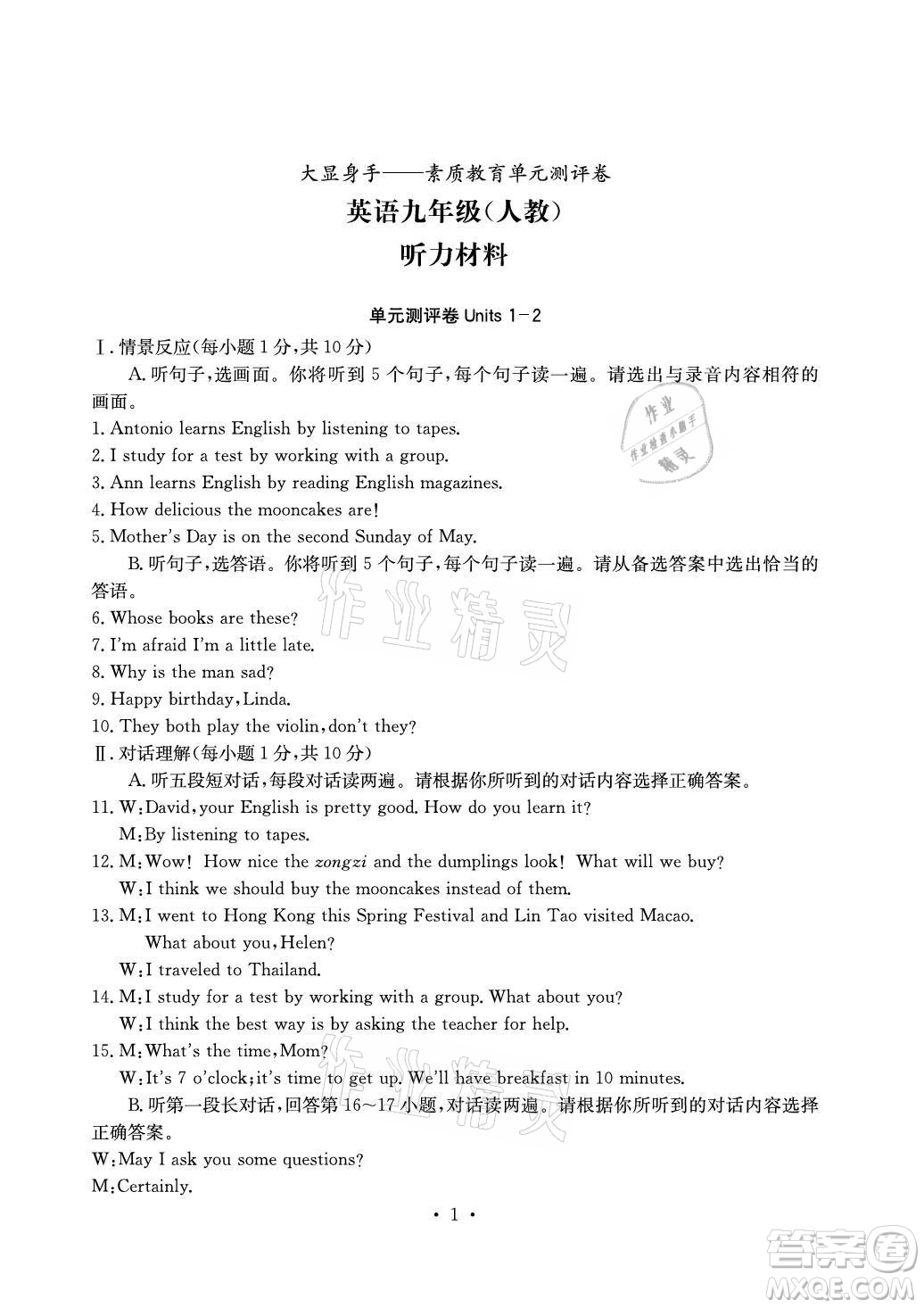 光明日?qǐng)?bào)出版社2021大顯身手素質(zhì)教育單元測(cè)評(píng)卷英語九年級(jí)全一冊(cè)人教版答案