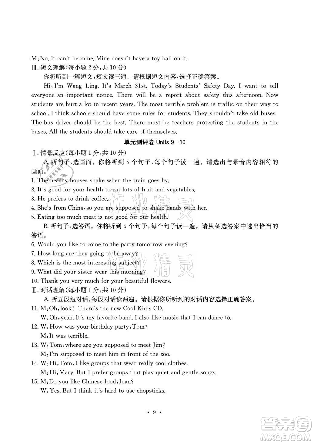 光明日?qǐng)?bào)出版社2021大顯身手素質(zhì)教育單元測(cè)評(píng)卷英語九年級(jí)全一冊(cè)人教版答案
