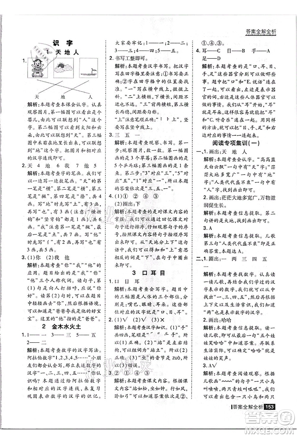 黑龍江教育出版社2021考點(diǎn)集訓(xùn)與滿分備考一年級語文上冊人教版答案