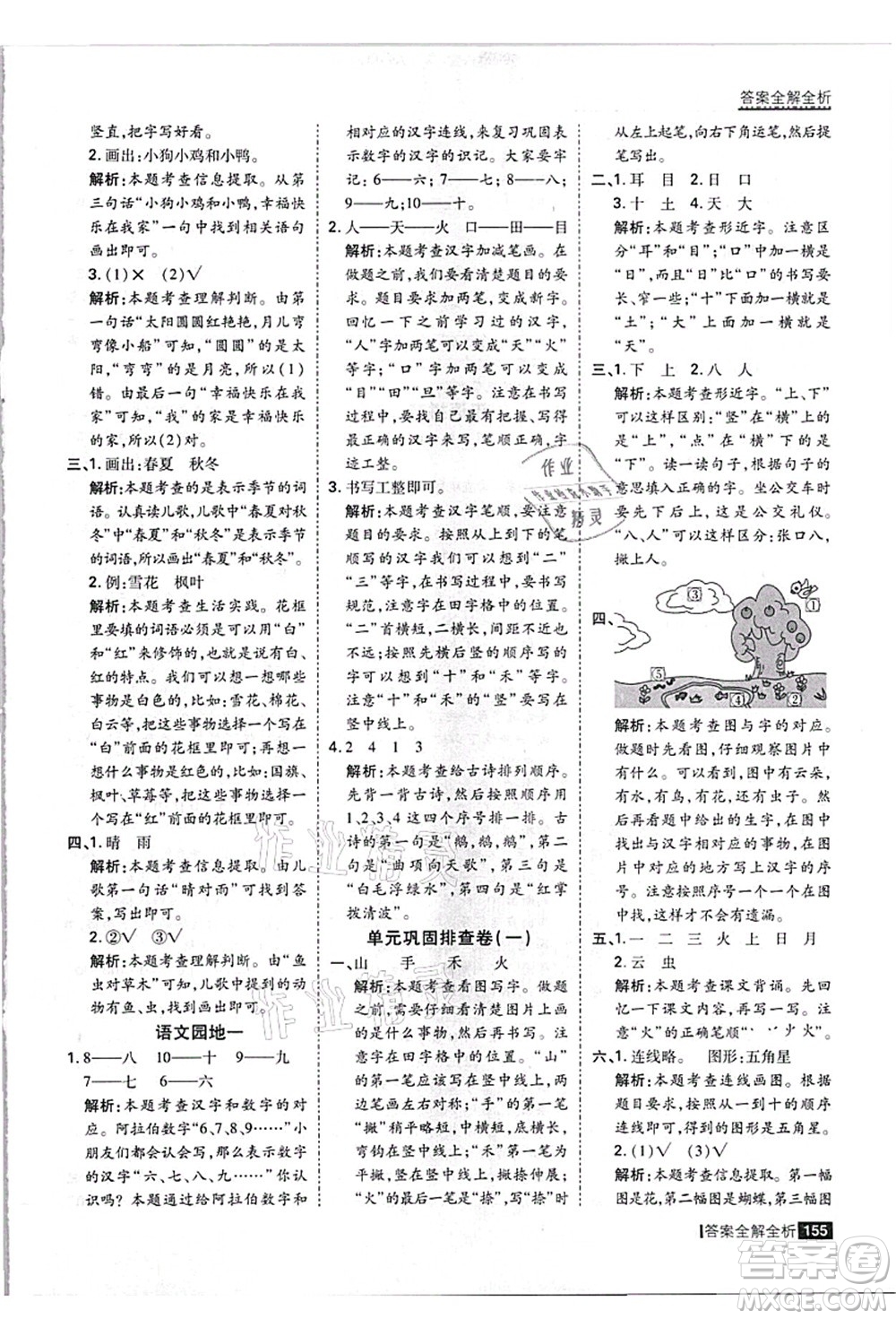 黑龍江教育出版社2021考點(diǎn)集訓(xùn)與滿分備考一年級語文上冊人教版答案