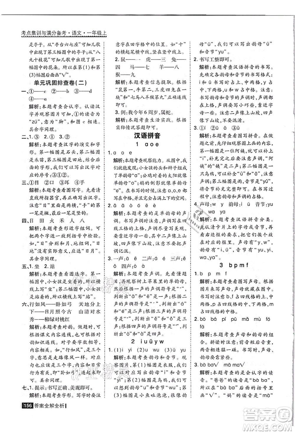 黑龍江教育出版社2021考點(diǎn)集訓(xùn)與滿分備考一年級語文上冊人教版答案