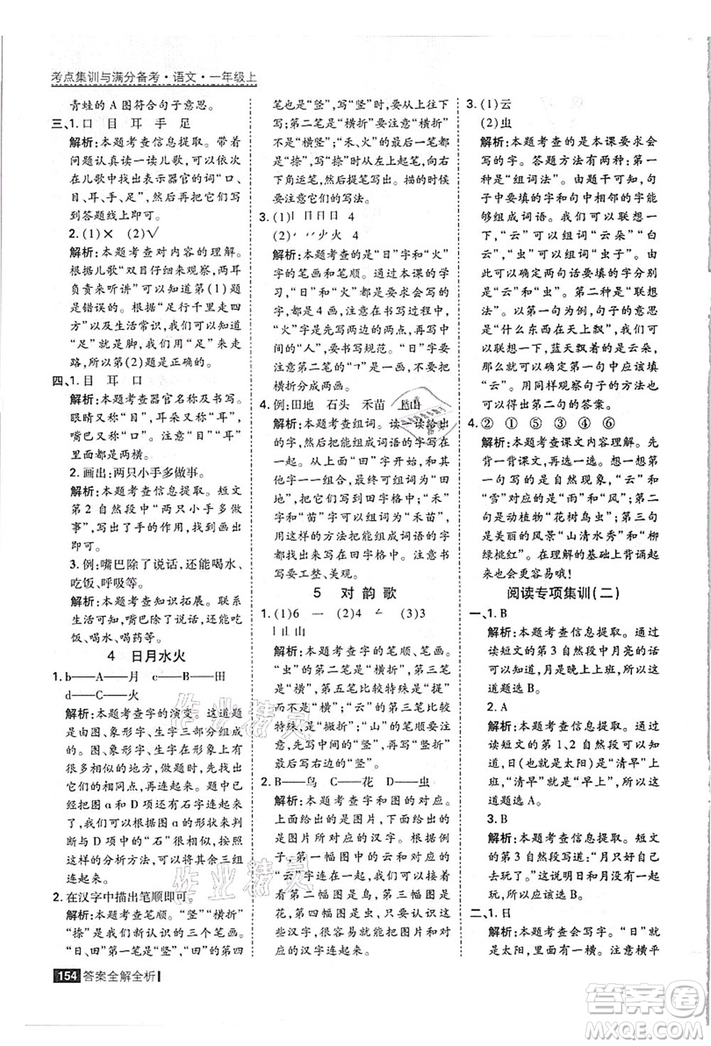 黑龍江教育出版社2021考點(diǎn)集訓(xùn)與滿分備考一年級語文上冊人教版答案