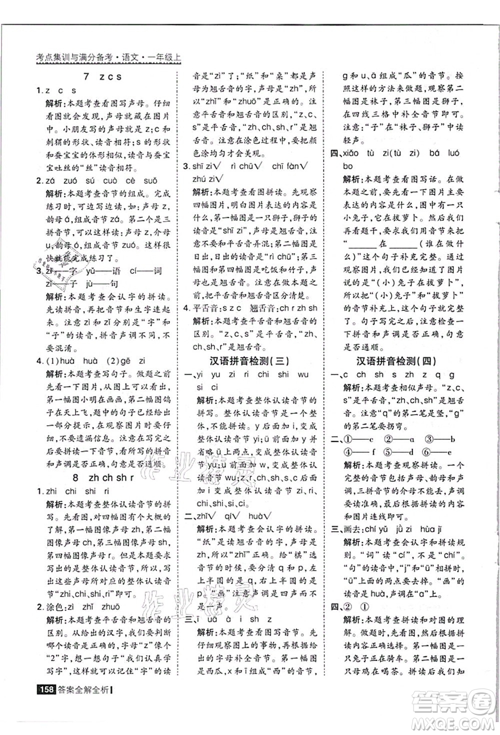 黑龍江教育出版社2021考點(diǎn)集訓(xùn)與滿分備考一年級語文上冊人教版答案