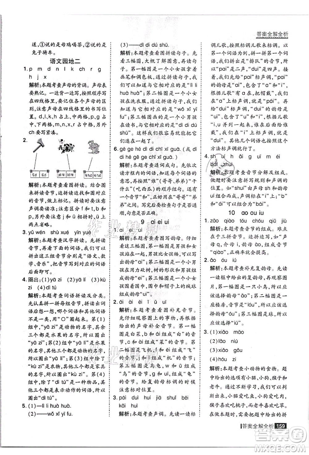 黑龍江教育出版社2021考點(diǎn)集訓(xùn)與滿分備考一年級語文上冊人教版答案