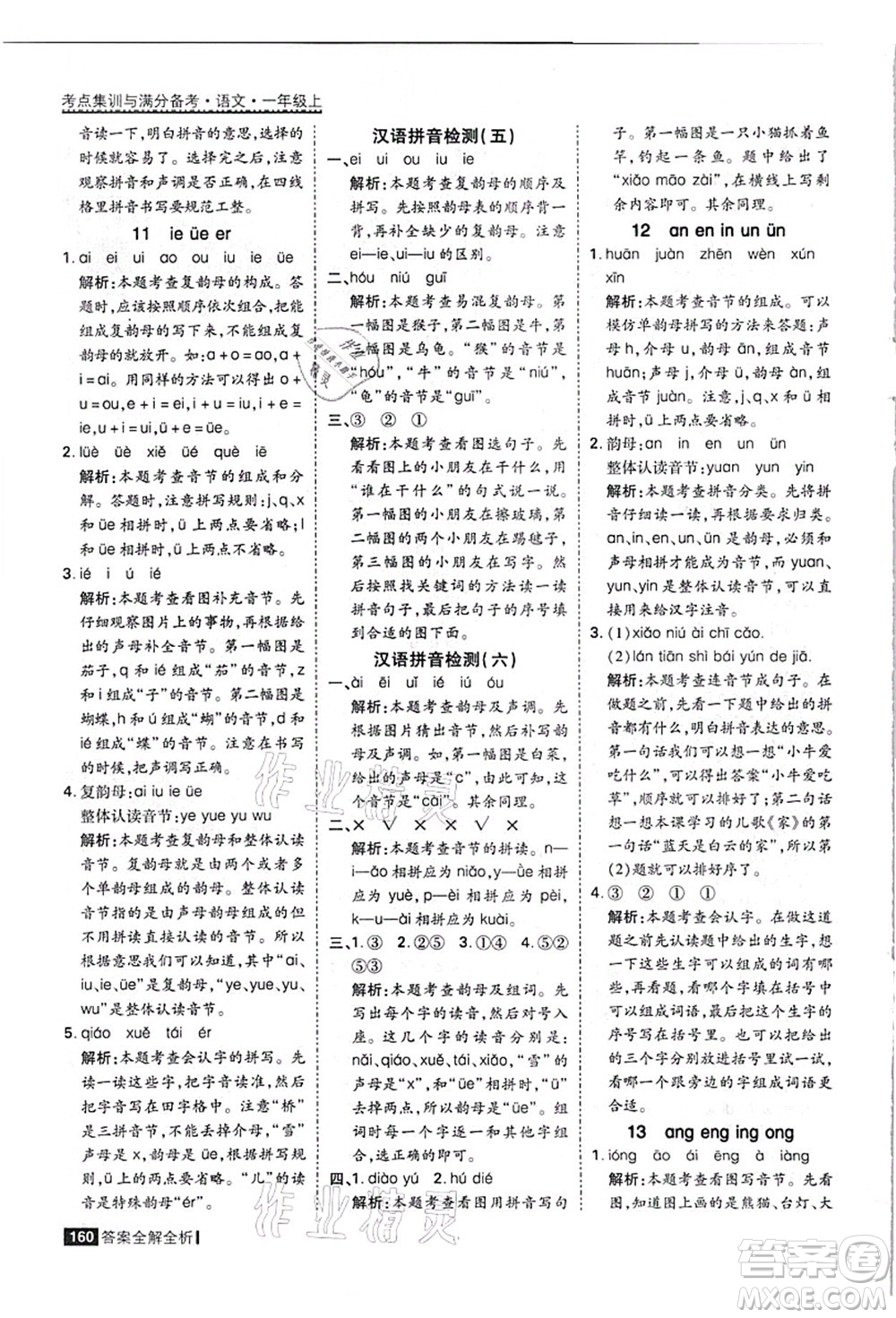 黑龍江教育出版社2021考點(diǎn)集訓(xùn)與滿分備考一年級語文上冊人教版答案