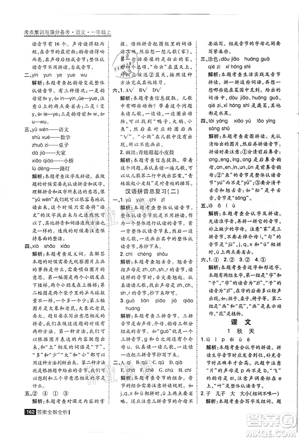 黑龍江教育出版社2021考點(diǎn)集訓(xùn)與滿分備考一年級語文上冊人教版答案