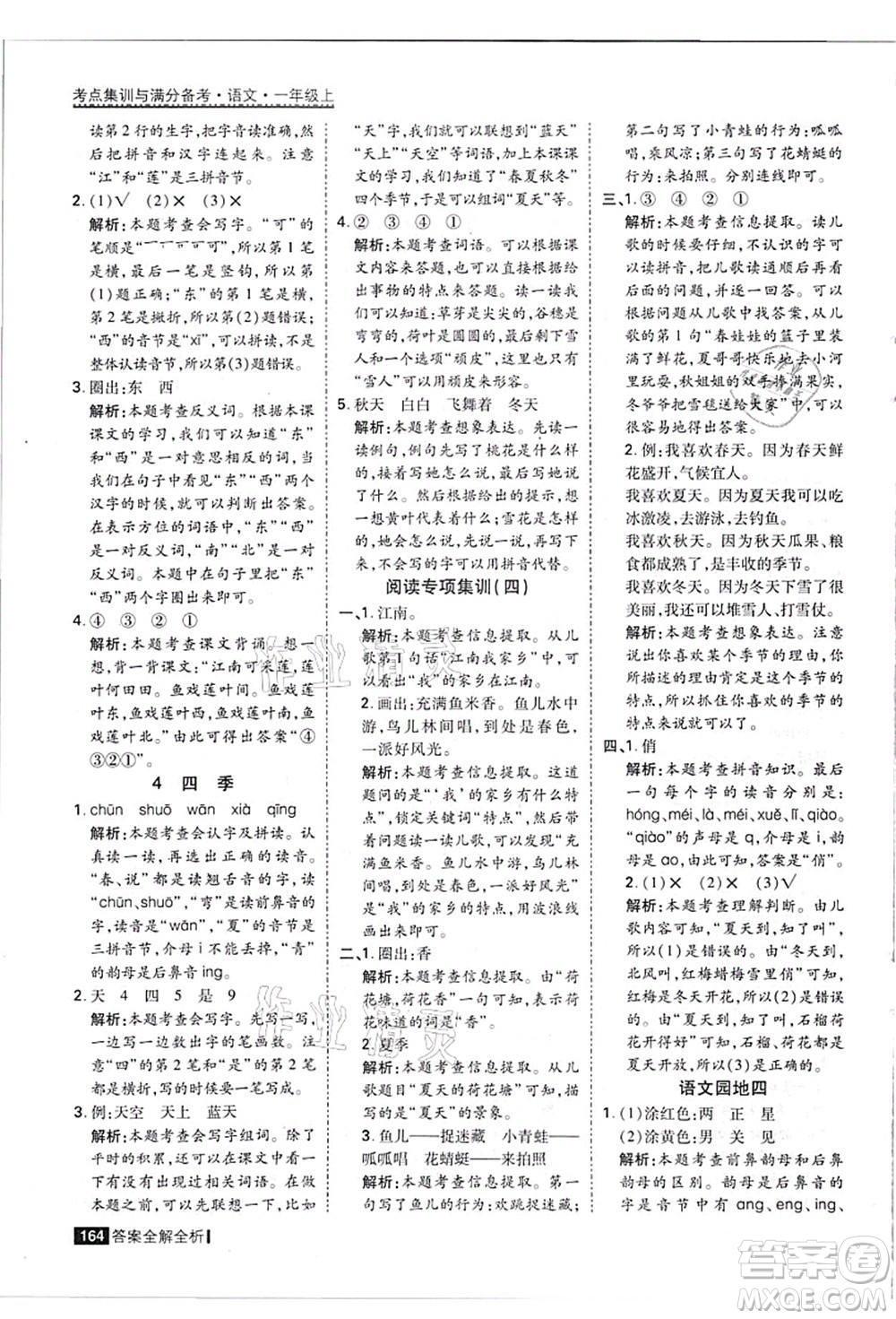 黑龍江教育出版社2021考點(diǎn)集訓(xùn)與滿分備考一年級語文上冊人教版答案