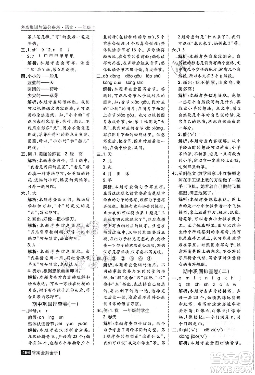 黑龍江教育出版社2021考點(diǎn)集訓(xùn)與滿分備考一年級語文上冊人教版答案
