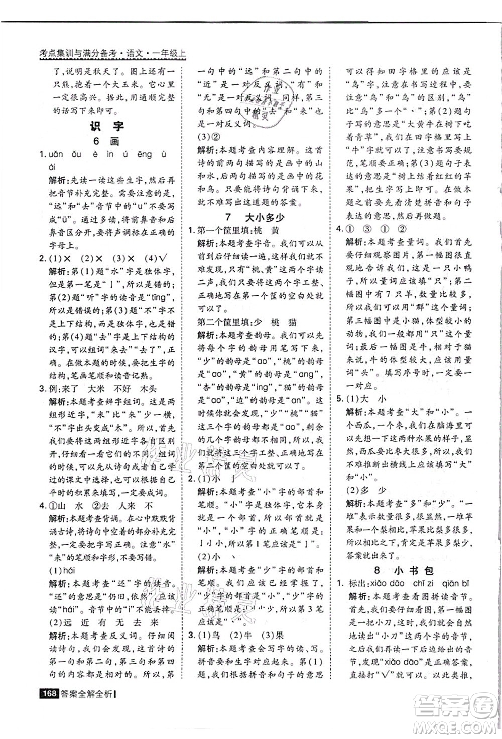 黑龍江教育出版社2021考點(diǎn)集訓(xùn)與滿分備考一年級語文上冊人教版答案