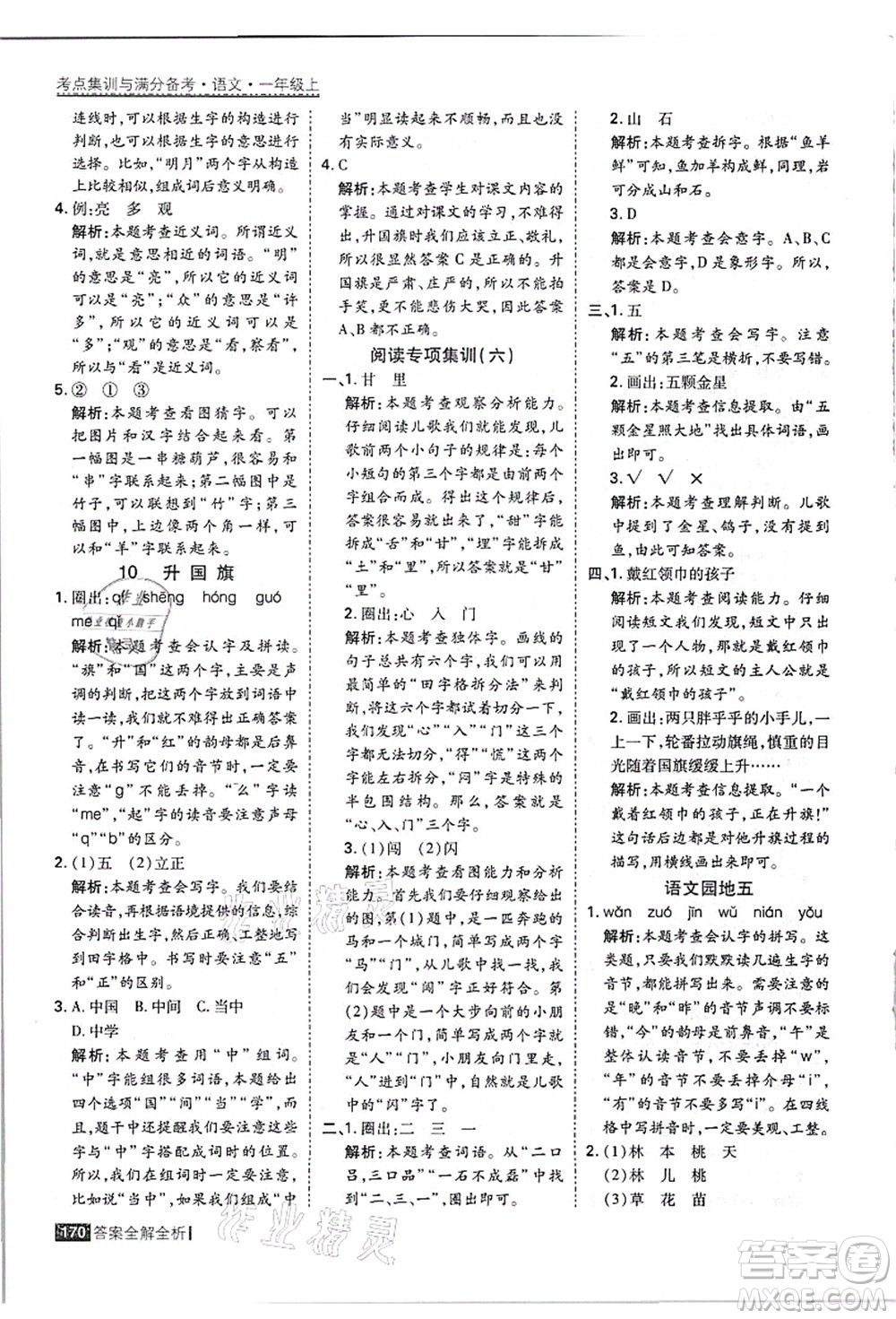 黑龍江教育出版社2021考點(diǎn)集訓(xùn)與滿分備考一年級語文上冊人教版答案