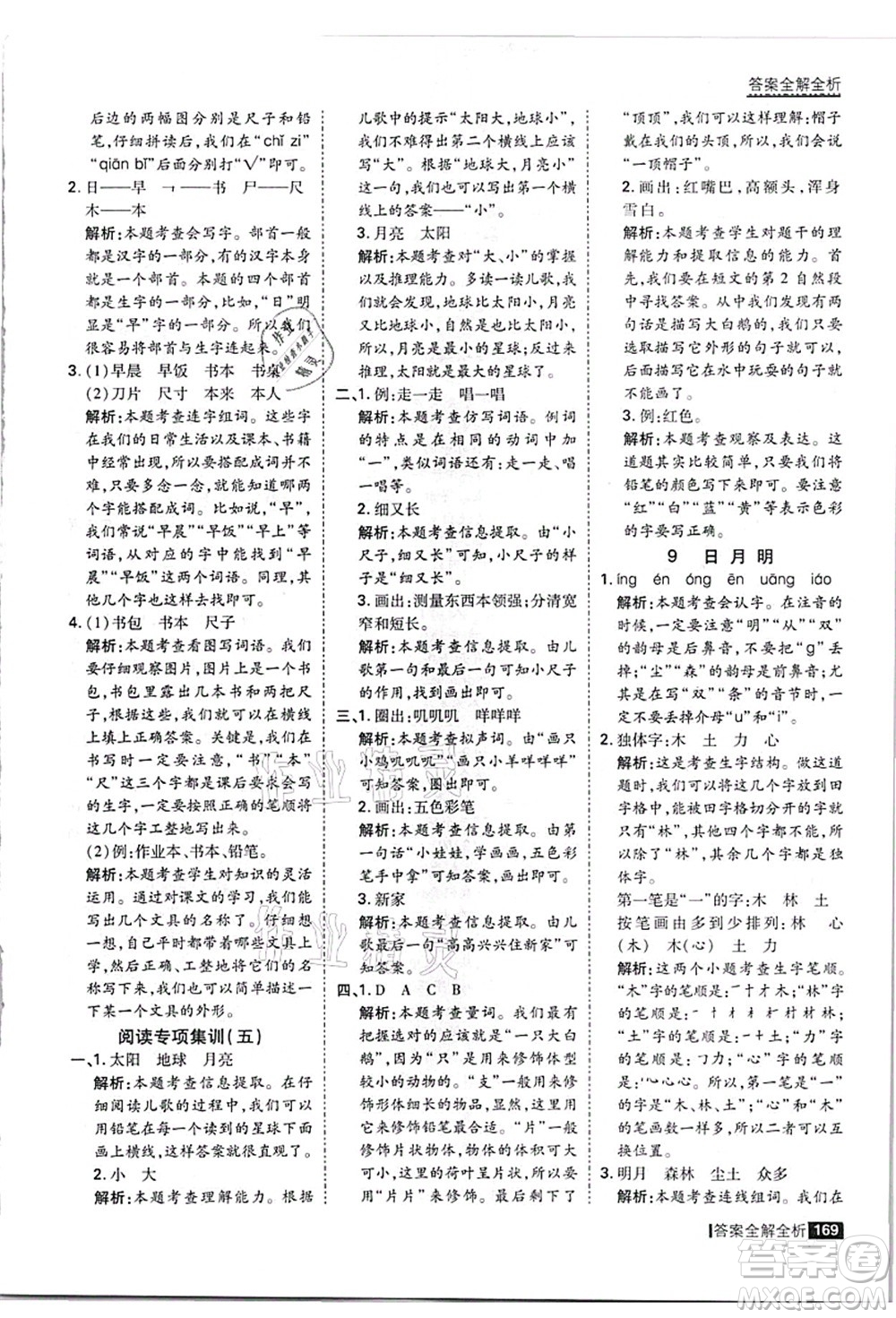 黑龍江教育出版社2021考點(diǎn)集訓(xùn)與滿分備考一年級語文上冊人教版答案